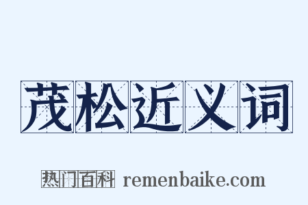 茂松近义词是什么意思的图片
